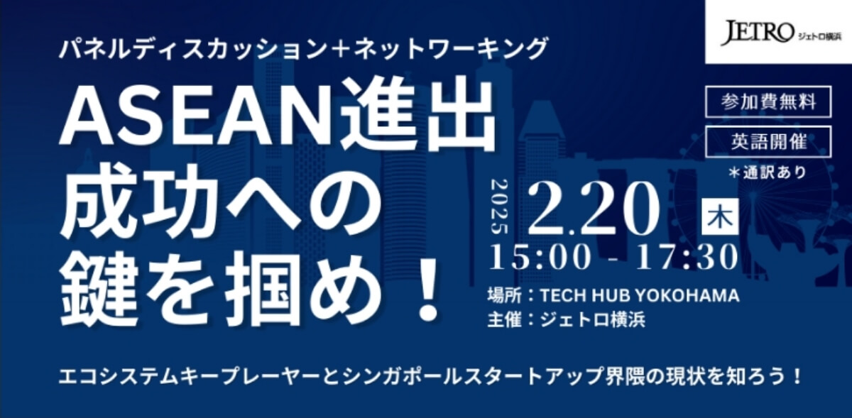 【2/20】シンガポールのVC・支援機関が登壇＋パネルディスカッション「ASEAN進出の成功への鍵を掴め！」