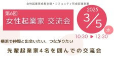 【3/5】第6回 女性起業家向け勉強会&交流会「先輩起業家4名を囲んでの交流会」