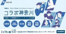 【2/18】コラボ神奈川「ベンチャー・起業に関わる全ての人向けの勉強会交流会」