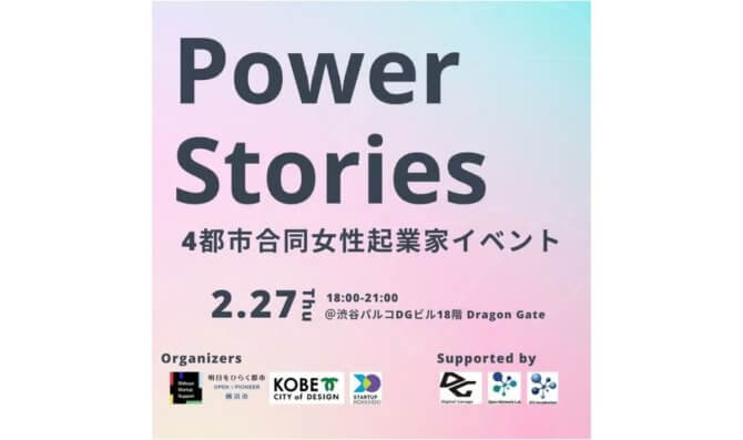 【2/27】4都市合同女性起業家イベント「Power Stories」