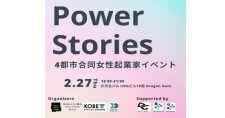 【2/27】4都市合同女性起業家イベント「Power Stories」