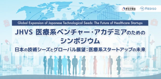 【2/22】JHVS 医療系ベンチャー・アカデミアのためのシンポジウム～日本の技術シーズとグローバル展望：医療系スタートアップの未来～（会場またはオンライン）