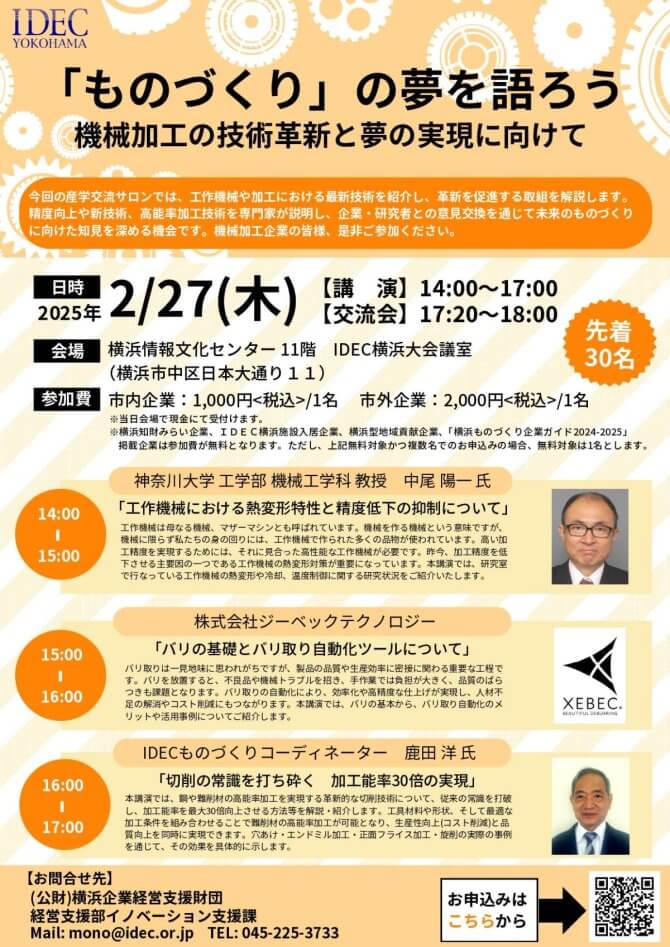 【2/27】令和6年度 産学交流サロン「”ものづくり”の夢を語ろう！～機械加工の技術革新と夢の実現に向けて～」