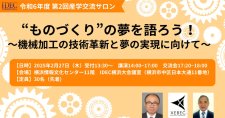 【2/27】令和6年度 産学交流サロン「”ものづくり”の夢を語ろう！～機械加工の技術革新と夢の実現に向けて～」