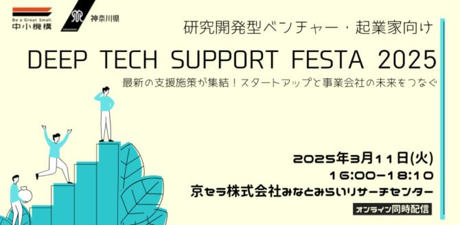 【3/11】研究開発型ベンチャー・起業家向け「DEEP TECH SUPPORT FESTA 2025～最新の支援施策が集結！スタートアップと事業会社の未来をつなぐ～」（会場またはオンライン）