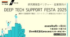 【3/11】研究開発型ベンチャー・起業家向け「DEEP TECH SUPPORT FESTA 2025～最新の支援施策が集結！スタートアップと事業会社の未来をつなぐ～」（会場またはオンライン）