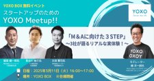 【3/11】スタートアップのためのYOXO Meetup!!「M&Aに向けた3STEP」～3社が語るリアルな実体験！～