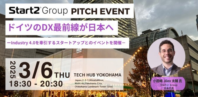 【3/6】ドイツのDX最前線が日本へ「Start2 Group PITCH EVENT」～Industry4.0を牽引するスタートアップとのイベントを開催～