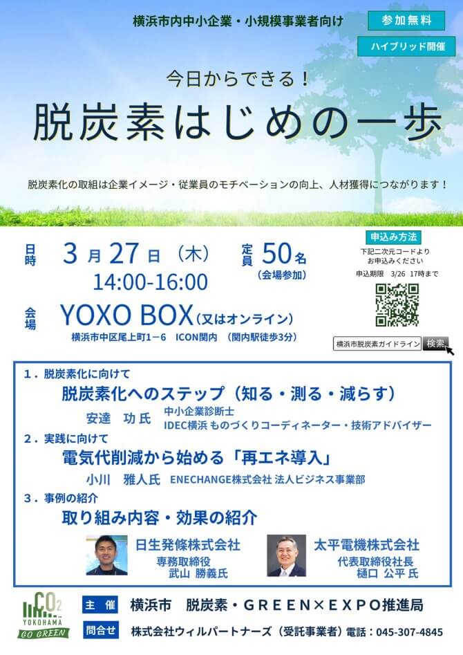 【3/27】今日からできる！脱炭素はじめの一歩（会場またはオンライン）