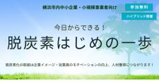 【3/27】今日からできる！脱炭素はじめの一歩（会場またはオンライン）