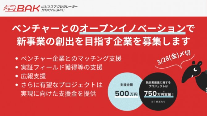 【締切3/28】ベンチャーと連携してオープンイノベーションに取り組む企業を募集します