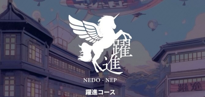 【締切4/18】2025年度「研究開発型スタートアップの起業・経営人材確保等支援事業／ディープテック分野での人材発掘・起業家育成事業（NEP）／躍進コースカーブアウトA・B」