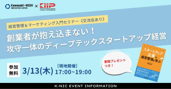 【3/13】創業者が一人で抱え込まない！“攻守一体”のディープテックスタートアップ経営