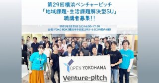 【3/25】「第29回横浜ベンチャーピッチ」オーディエンス募集