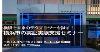 【4/24】「横浜で未来のテクノロジーを試す！横浜市の実証実験支援」セミナー