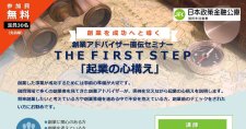 【5/20】創業アドバイザー直伝セミナー THE FIRST STEP「起業の心構え」（オンライン）