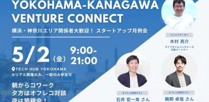 【5/2】「Yokohama – Kanagawa Venture Connect」Climate Tech領域で事業を展開するスタートアップ必見！～Climate Techの今と未来、市場変化と注目トレンドを語る～
