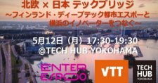 【5/12】北欧×日本テックブリッジ～フィンランド・ディープテック都市エスポーと横浜のイノベーターをつなぐ～