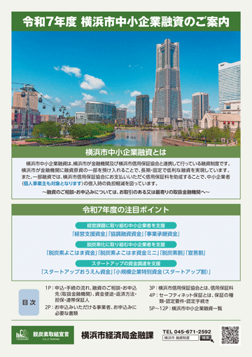 横浜市中小企業融資のご案内