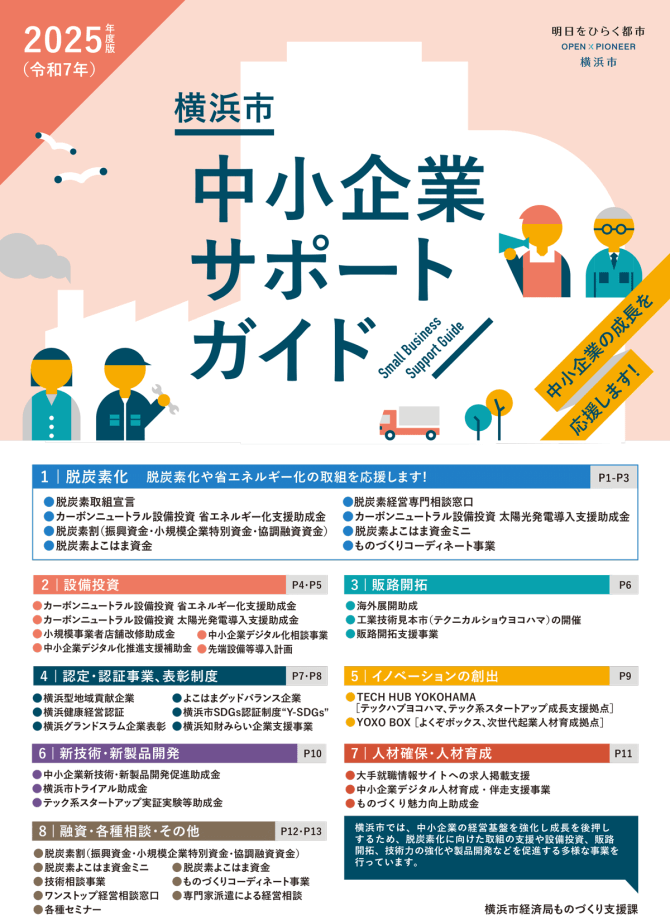 横浜市中小企業サポートガイド