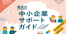 横浜市中小企業サポートガイド