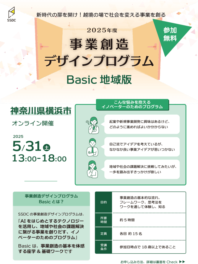 【5/31】「事業創造デザインプログラム Basic 地域版」参加者募集（オンライン）