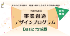 【5/31】「事業創造デザインプログラム Basic 地域版」参加者募集（オンライン）