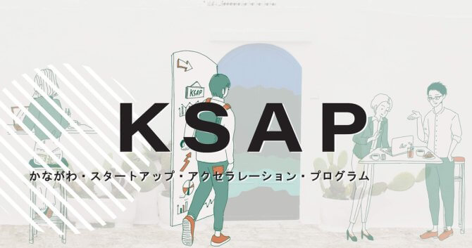【締切5/19】KSAP シード編 Seed Accelerator Program