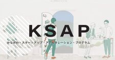 【締切5/19】KSAP シード編 Seed Accelerator Program