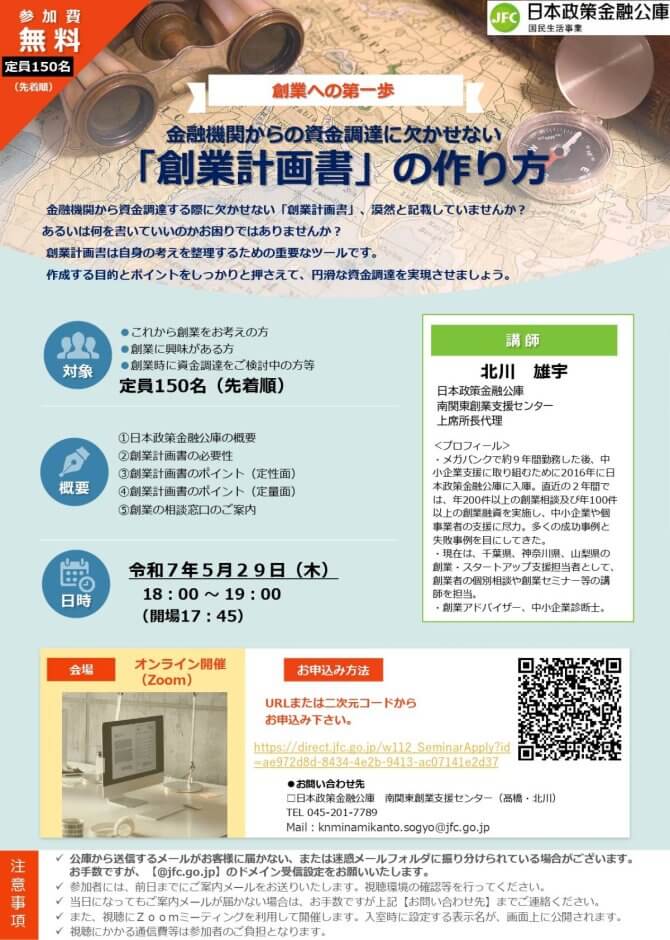 【5/29】金融機関からの資金調達に欠かせない「創業計画書」の作り方（オンライン）