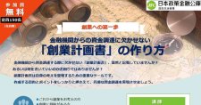 【5/29】金融機関からの資金調達に欠かせない「創業計画書」の作り方（オンライン）