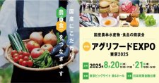 【締切5/30】第18回「アグリフードEXPO東京2025」出展者募集
