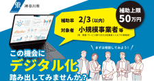 【締切9/30】人手不足の解消や業務効率化に資するシステム導入等を補助「令和7年度神奈川県小規模事業者デジタル化支援推進事業費補助金」