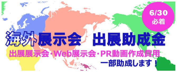 【締切6/30】出展展示会・Web展示会・PR動画作成費用を助成「令和7年度海外展示会出展に関する助成金」