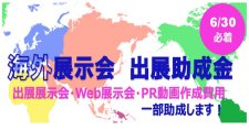 【締切6/30】出展展示会・Web展示会・PR動画作成費用を助成「令和7年度海外展示会出展に関する助成金」
