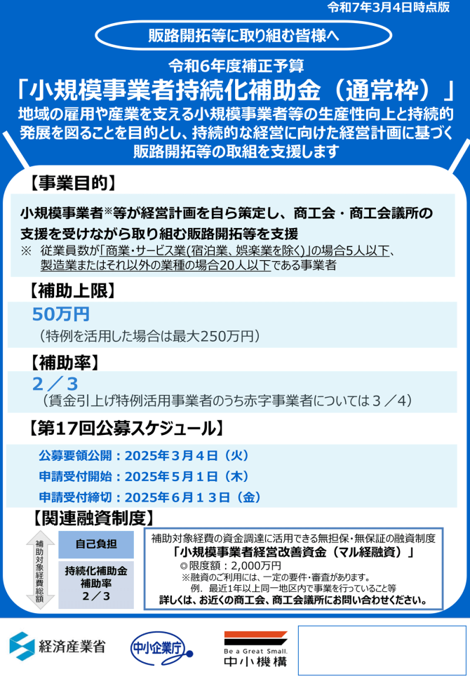 【締切6/13】持続的な経営に向けた経営計画を作成した上で行う販路開拓や生産性向上の取組を支援「小規模事業者持続化補助金」（一般型 通常枠）第17回