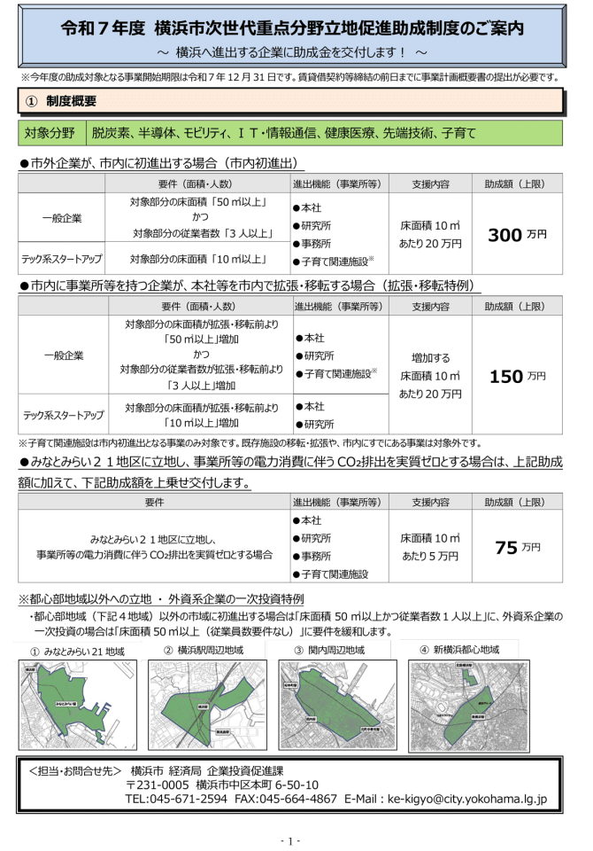 【事業計画概要書締切12/26】市外企業が市内に初進出する場合・市内に事業所等を持つ企業が本社等を市内で拡張・移転する場合に助成金を交付「次世代重点分野立地促進助成」