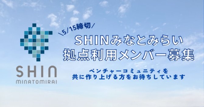 【締切5/15】ベンチャー企業の成長促進拠点「SHINみなとみらい」拠点利用メンバー募集