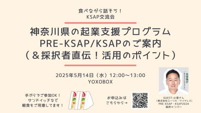 【5/14】食べながら話そう！KSAPランチ交流会「PRE-KSAP／KSAPのご案内＆採択者直伝！活用のポイント」