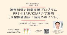 【5/14】食べながら話そう！KSAPランチ交流会「PRE-KSAP／KSAPのご案内＆採択者直伝！活用のポイント」