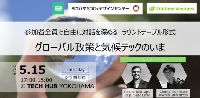 【5/15】ラウンドテーブル「グローバル政策と気候テックのいま」