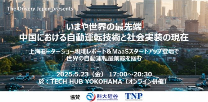 【5/23】いまや世界の最先端 中国における自動運転技術と社会実装の現在～上海モーターショー現地レポート＆MaaSスタートアップ登壇で世界の自動運転最前線を掴む～（会場またはオンライン）