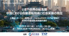 【5/23】いまや世界の最先端 中国における自動運転技術と社会実装の現在～上海モーターショー現地レポート＆MaaSスタートアップ登壇で世界の自動運転最前線を掴む～（会場またはオンライン）