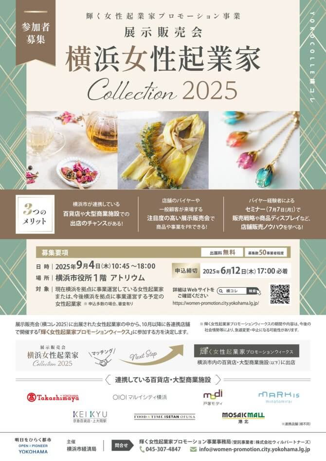 【締切6/12】市内百貨店・大型商業施設に出店のチャンス！「横浜女性起業家 COLLECTION2025」出展者募集