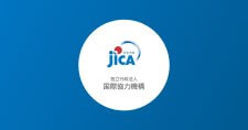 【5/28】2025年度中小企業・SDGsビジネス支援事業（JICA Biz）募集説明会（オンライン）