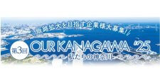 【締切5/31】第3回 OUR KANAGAWA'25～私たちの神奈川～出展企業募集中！