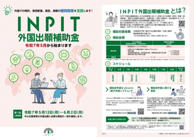 【締切6/2】令和7年度INPIT外国出願補助金（第1回）