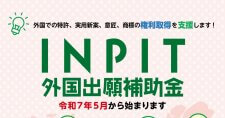 【締切6/2】令和7年度INPIT外国出願補助金（第1回）