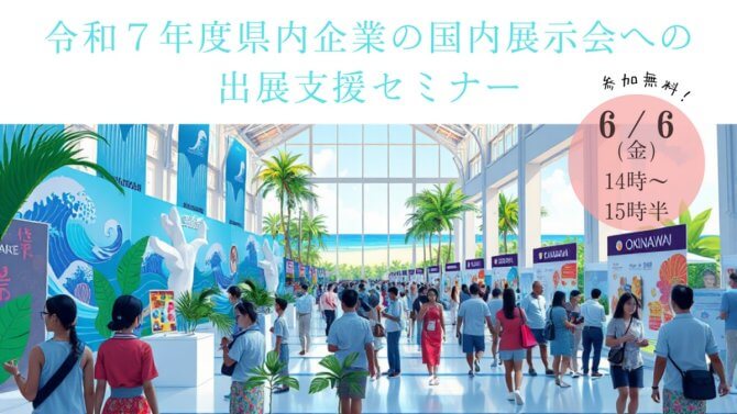 【6/6】令和7年度県内企業の国内展示会への出展支援（国内展示会出展助成事業）セミナー（オンライン）