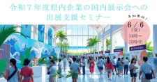 【6/6】令和7年度県内企業の国内展示会への出展支援（国内展示会出展助成事業）セミナー（オンライン）